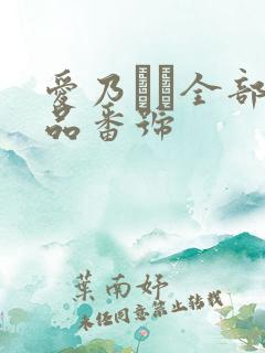 爱乃なみ全部作品番号