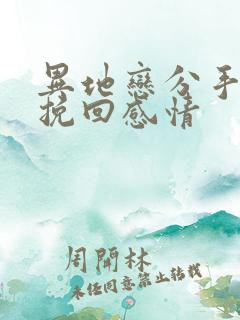 异地恋分手如何挽回感情