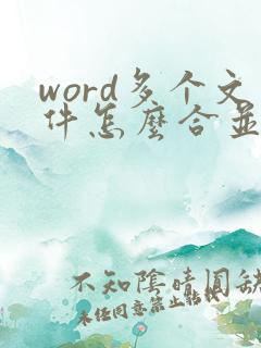 word多个文件怎么合并成一个