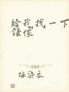 给我找一下黄色录像