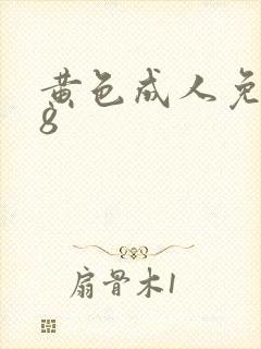 黄色成人免费18