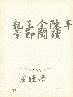 龙王令陈平最新章节阅读