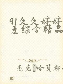 91久久婷婷国产综合精品九色