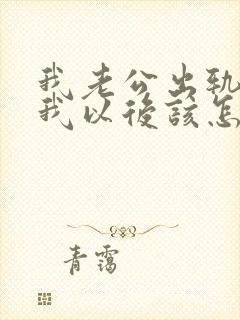 我老公出轨了,我以后该怎么在相信他