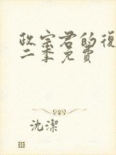 政宗君的复仇第二季免费