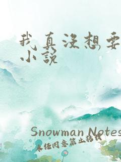 我真没想要重生小说