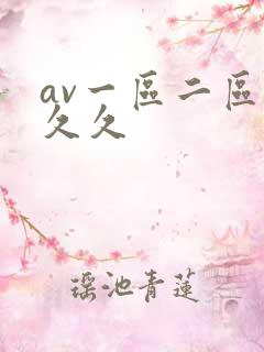 av一区二区 久久