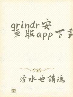 grindr安卓版app下载
