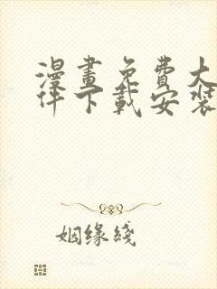 漫画免费大全软件下载安装