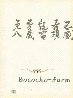 免费观看已满十八岁电视剧国外