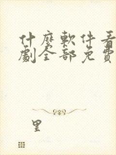 什么软件看电视剧全部免费不要会员