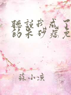 听说我成了前夫的朱砂痣免费