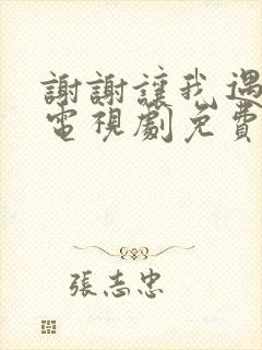 谢谢让我遇见你电视剧免费观看全集