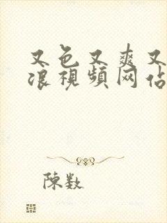 又色又爽又黄又浪视频网站