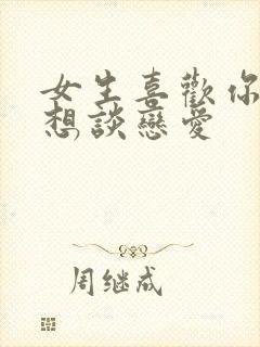 女生喜欢你却不想谈恋爱