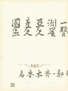 国产亚洲一区二区久久蜜臀av