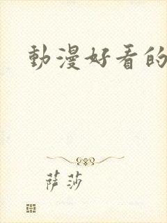 动漫好看的女主