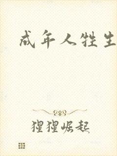 成年人牲生活片