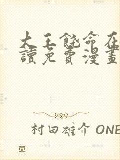 大王饶命在线阅读免费漫画