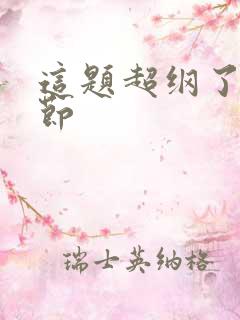 这题超纲了无删节