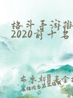 格斗手游排行榜2020前十名