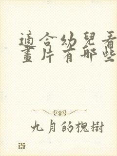 适合幼儿看的动画片有哪些