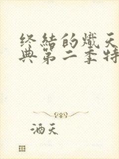 终结的炽天使特典第二季特典