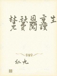 林秋恩重生80免费阅读