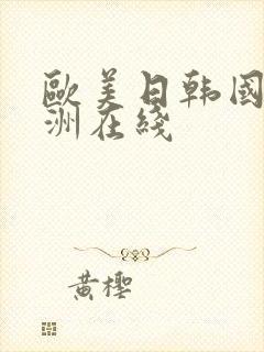欧美日韩国产亚洲在线