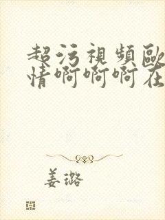 超污视频欧美激情啊啊啊在线观看