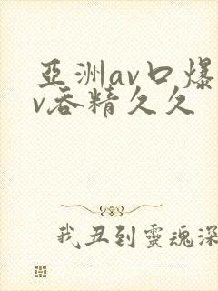 亚洲av口爆av吞精久久