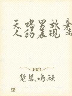 天蝎男放弃一个人的表现 超准