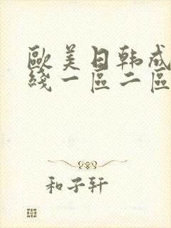 欧美日韩成人在线一区二区
