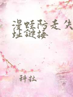 漫蛙防走失站地址链接