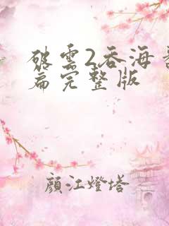 破云2吞海番外篇完整版