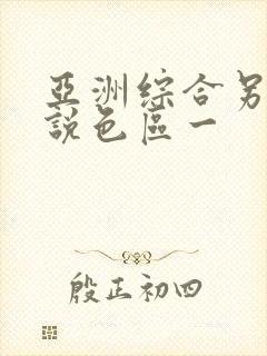 亚洲综合另类小说色区一