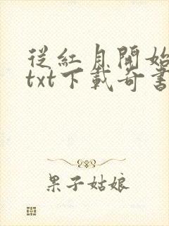 从红月开始全本txt下载奇书网