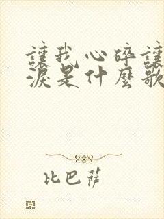 让我心碎让我流泪是什么歌