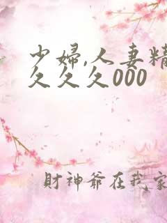 少妇,人妻精品久久久000