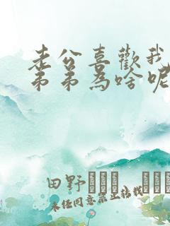 老公喜欢我亲他弟弟为啥呢