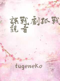 谍战剧孤战在线观看