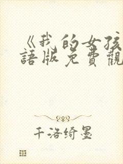 《我的女孩》国语版免费观看