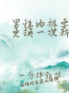 男性内裤要多久更换一次新的