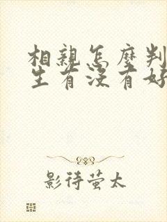 相亲怎么判断女生有没有好感