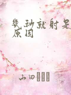 几秒就射是什么原因