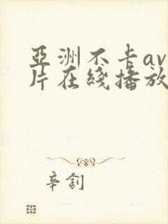 亚洲不卡av影片在线播放