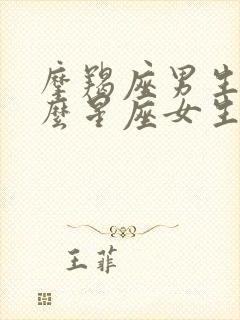 摩羯座男生和什么星座女生最般配