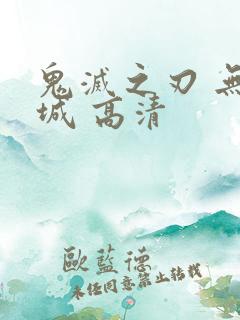 鬼灭之刃 无限城 高清