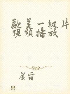 欧美一级片在线视频播放