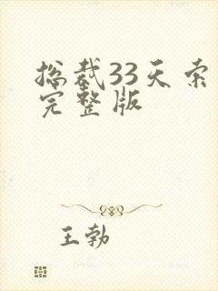 总裁33天索情完整版